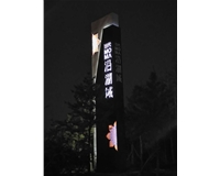 南中環(huán)當(dāng)代沿湖城地產(chǎn)標識—精神堡壘