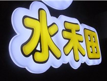 山西德軒做字廠簡(jiǎn)述：山西發(fā)光字制作字體分為哪些？