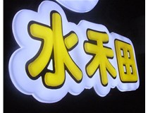 山西徳軒做字廠亞克力吸塑字突出的優(yōu)勢有哪些？