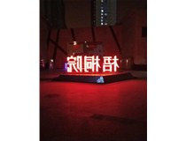 【德軒案例】梧桐院小區(qū)——不銹鋼高邊字、下陷字