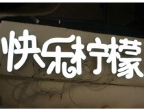 山西德軒做字廠分享：山西LED樹脂發(fā)光字制作好處有哪些呢？
