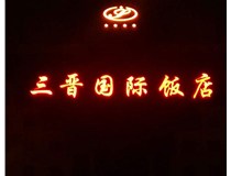 常見的店面樓頂大字制作有哪些種類呢？山西德軒樓頂大字制作加工廠介紹如下：