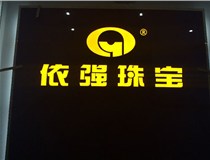 安裝發(fā)光字門(mén)頭標(biāo)牌?應(yīng)該如何選擇呢，山西德軒做字廠為您介紹