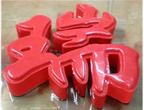 什么是吸塑字,吸塑字的優(yōu)點是什么呢？山西德軒發(fā)光字和您分析