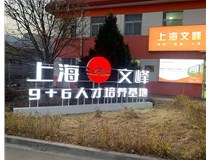 【德軒案例】山西現(xiàn)代經(jīng)貿(mào)技工學(xué)?！坝^字