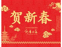 山西徳軒文化傳媒有限公司提前祝您新年快樂，鼠年大吉！