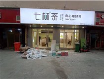 【德軒案例】3m膜3m布燈箱,卡布燈箱、迷你字、亞克力板——科技大學(xué)七杯茶