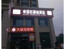 不銹鋼發(fā)光字制作步驟是什么？山西德軒做字廠帶你了解不銹鋼發(fā)光字。?