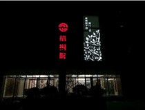 不銹鋼發(fā)光字的制作步驟是什么？山西德軒做字廠帶你了解不銹鋼發(fā)光字。