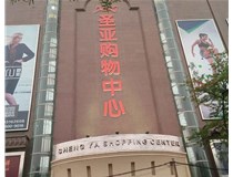 山西發(fā)光字的設(shè)計方法有哪些呢？山西德軒發(fā)光字為您分析