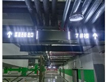 【德軒案例】榆次田森地產(chǎn)新晉里——導(dǎo)向牌 、地庫標(biāo)識牌