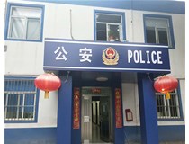 【德軒案例】汾西派出所，源化派出所