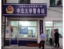 【德軒案例】警務(wù)站完工圖片——財(cái)經(jīng)大學(xué)、山西大學(xué)、中北大學(xué)、太原理工大學(xué)