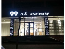 LED發(fā)光字和吸塑亞克力字的不同之處在哪里呢？山西德軒為您解答