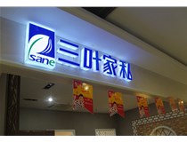 LED外露發(fā)光字的字體設(shè)計技巧有哪些呢？山西德軒做字廠分享