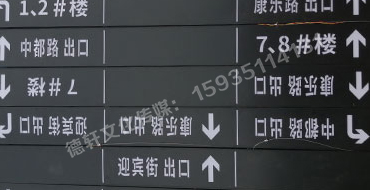 榆次田森地產(chǎn)新晉里——導(dǎo)向牌 、地庫(kù)標(biāo)識(shí)牌