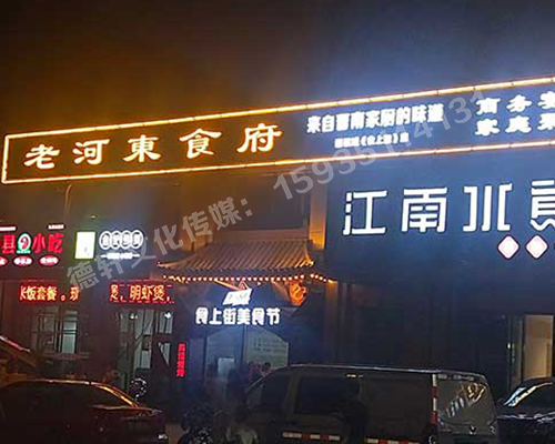老河?xùn)|食府-服裝城門頭發(fā)光字、沖孔字
