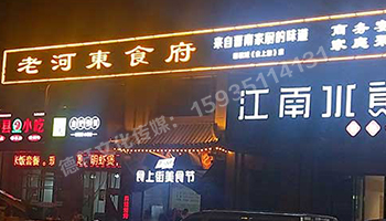 老河?xùn)|食府-服裝城門(mén)頭發(fā)光字、沖孔字